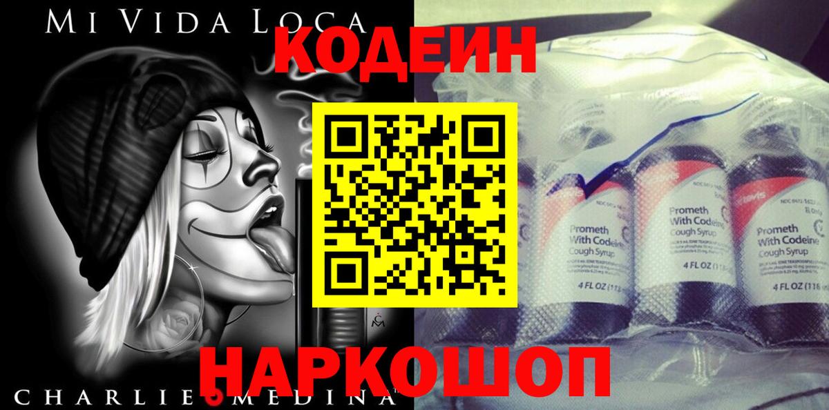 Codein напиток Lean (лин)  Вход с VPN  Удомля 
